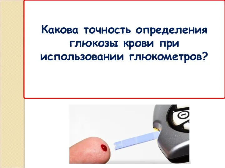 Какова точность определения глюкозы крови при использовании глюкометров?