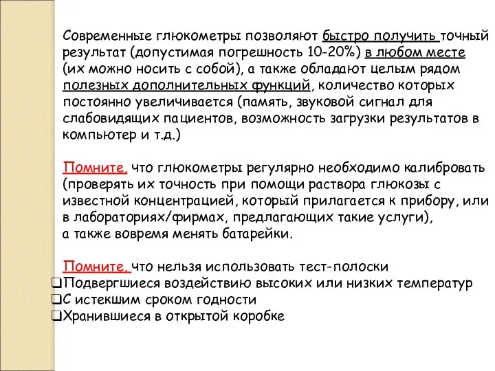 Современные глюкометры позволяют быстро получить точный результат (допустимая погрешность 10-20%) в любом