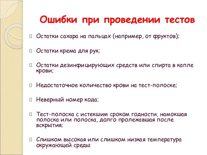 Ошибки при проведении тестов Остатки сахара на пальцах (например, от фруктов); Остатки