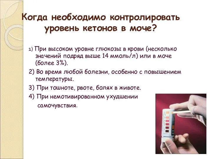 Когда необходимо контролировать уровень кетонов в моче? 1) При высоком уровне глюкозы