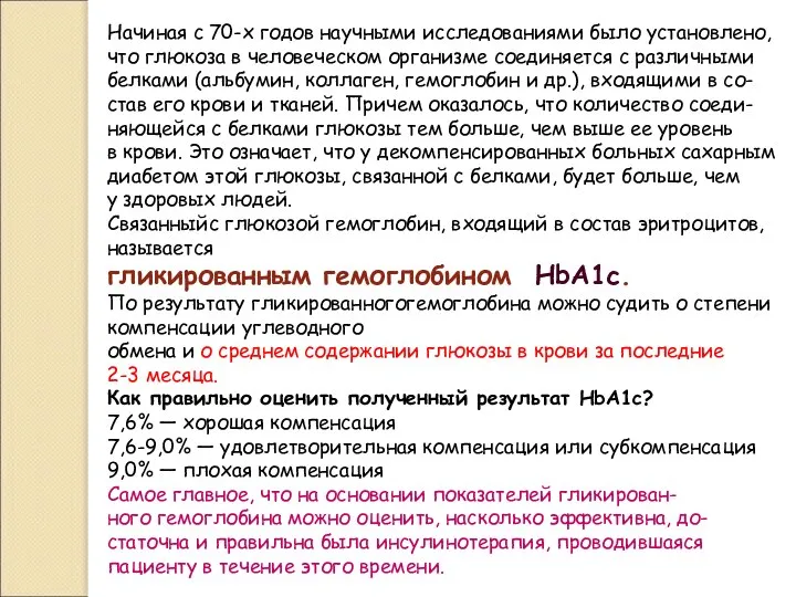 Начиная с 70-х годов научными исследованиями было установлено, что глюкоза в человеческом