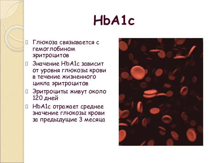 HbA1c Глюкоза связывается с гемоглобином эритроцитов Значение HbA1c зависит от уровня глюкозы