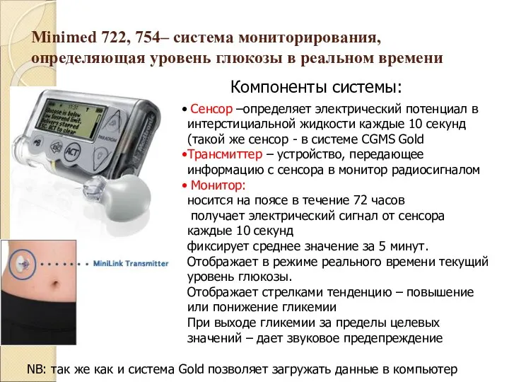 Minimed 722, 754– система мониторирования, определяющая уровень глюкозы в реальном времени Компоненты