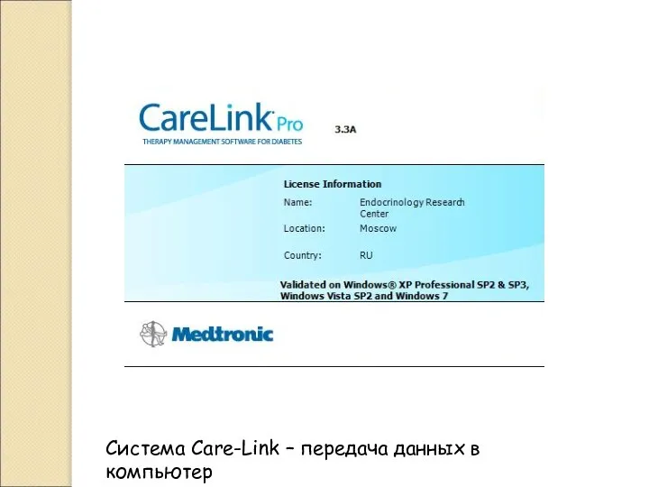 Система Care-Link – передача данных в компьютер