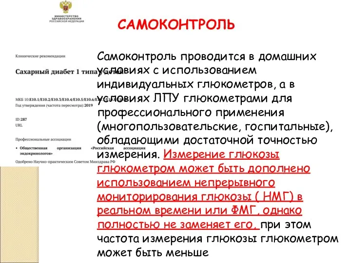 Самоконтроль проводится в домашних условиях с использованием индивидуальных глюкометров, а в условиях