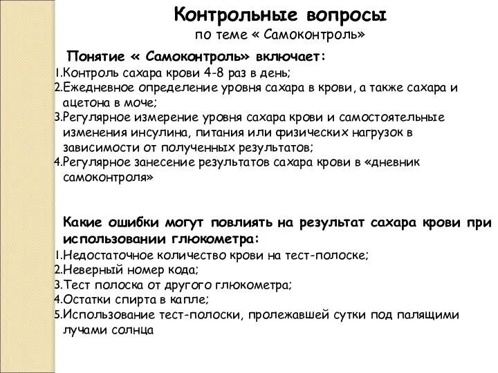 Контрольные вопросы по теме « Самоконтроль» Понятие « Самоконтроль» включает: Контроль сахара