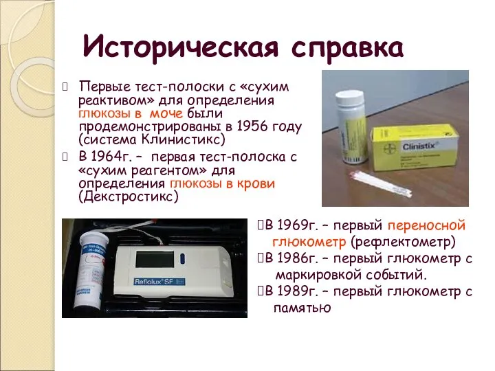 Историческая справка Первые тест-полоски с «сухим реактивом» для определения глюкозы в моче