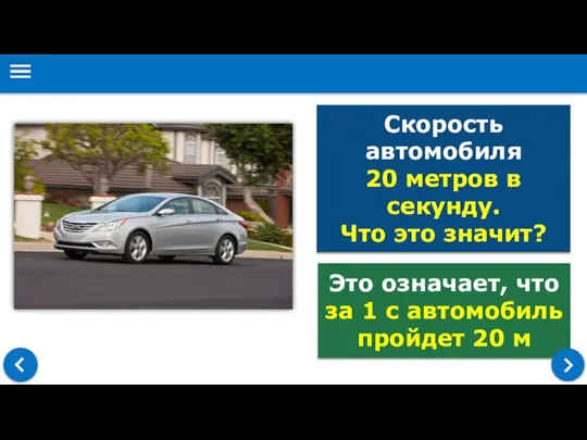 Это означает, что за 1 с автомобиль пройдет 20 м Скорость автомобиля