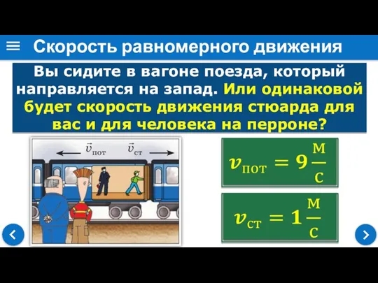 Скорость равномерного движения Вы сидите в вагоне поезда, который направляется на запад.