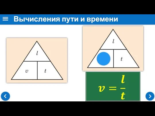 Вычисления пути и времени движения