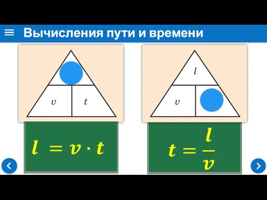 Вычисления пути и времени движения