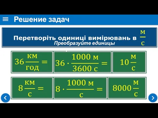 Решение задач Преобразуйте единицы измерения в