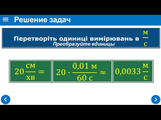 Решение задач Преобразуйте единицы измерения в