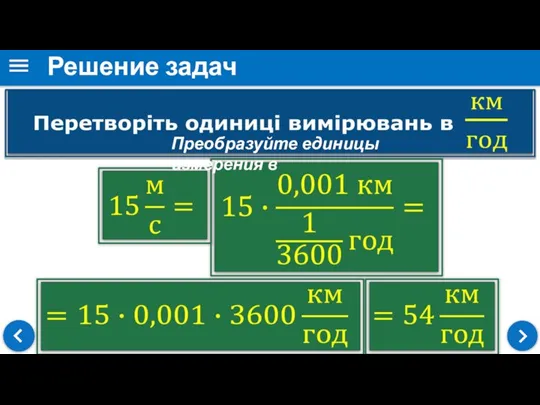 Решение задач Преобразуйте единицы измерения в