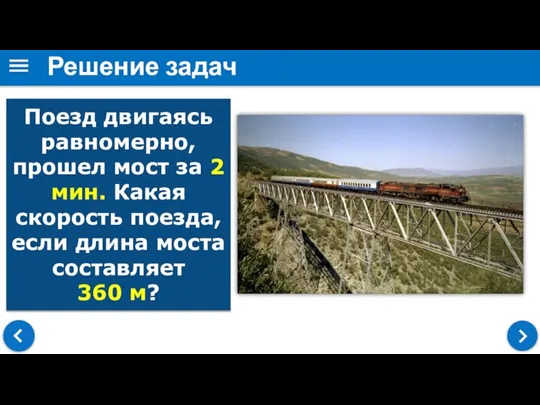 Решение задач Поезд двигаясь равномерно, прошел мост за 2 мин. Какая скорость