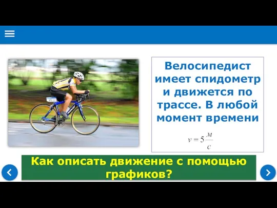 Велосипедист имеет спидометр и движется по трассе. В любой момент времени Как