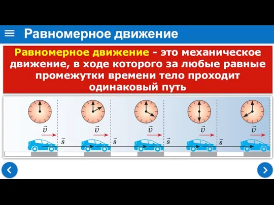 Равномерное движение - это механическое движение, в ходе которого за любые равные