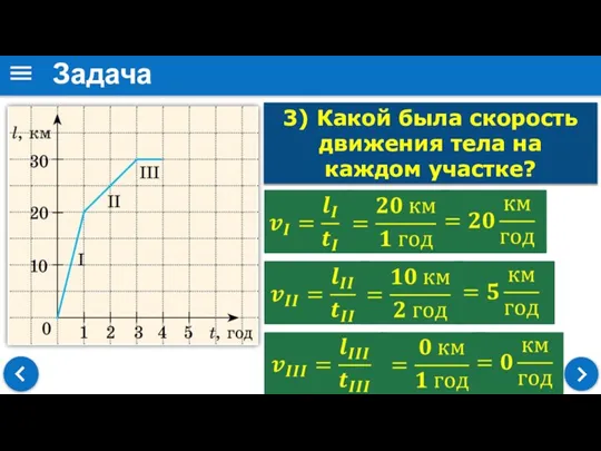 3) Какой была скорость движения тела на каждом участке? Задача