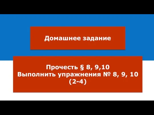 Домашнее задание Прочесть § 8, 9,10 Выполнить упражнения № 8, 9, 10 (2-4)