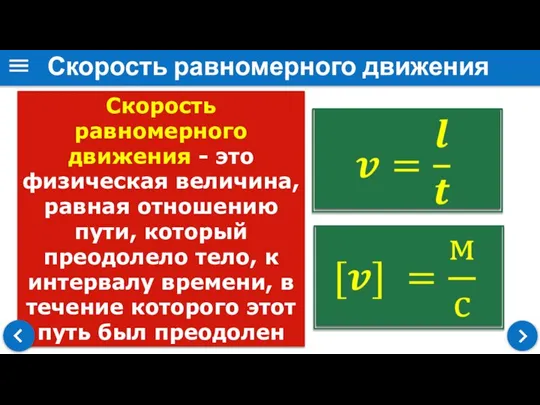 Скорость равномерного движения - это физическая величина, равная отношению пути, который преодолело