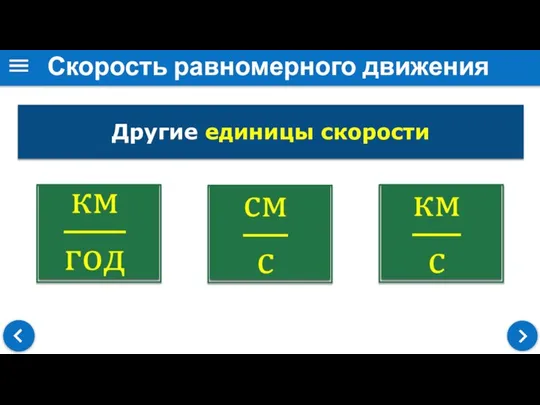 Скорость равномерного движения Другие единицы скорости