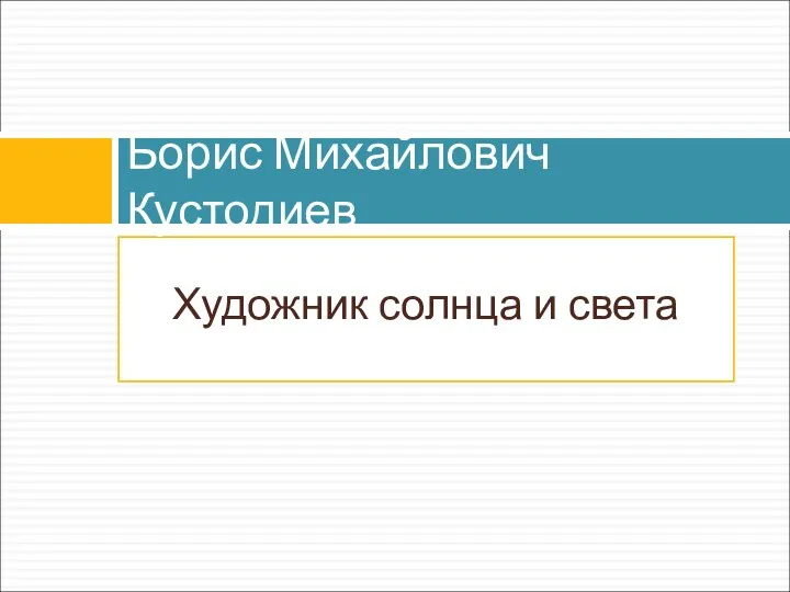 Художник солнца и света Борис Михайлович Кустодиев