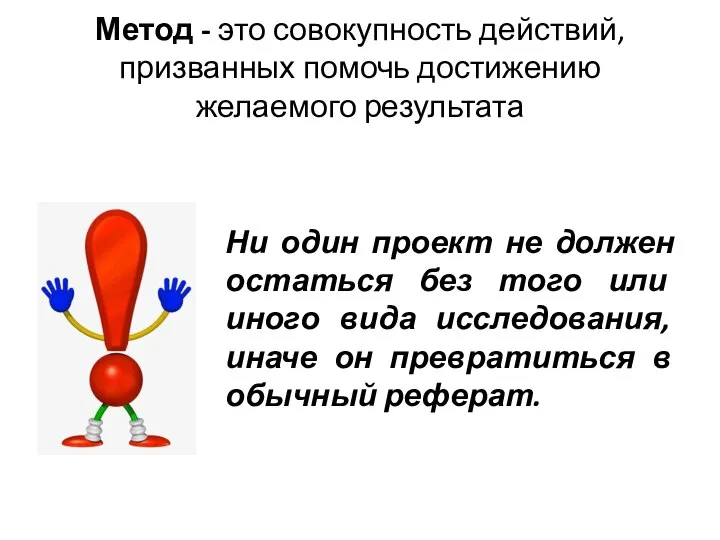 Метод - это совокупность действий, призванных помочь достижению желаемого результата Ни один