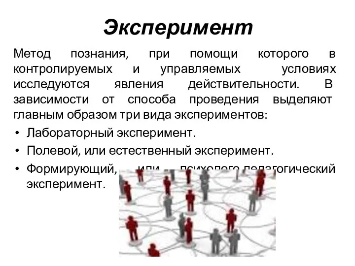 Эксперимент Метод познания, при помощи которого в контролируемых и управляемых условиях исследуются