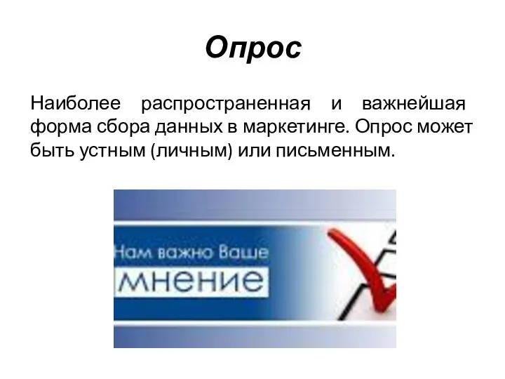 Опрос Наиболее распространенная и важнейшая форма сбора данных в маркетинге. Опрос может