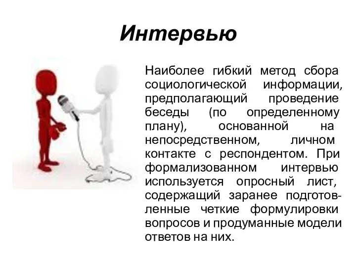 Интервью Наиболее гибкий метод сбора социологической информации, предполагающий проведение беседы (по определенному