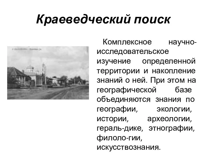 Краеведческий поиск Комплексное научно-исследовательское изучение определенной территории и накопление знаний о ней.