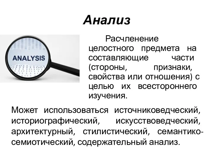 Анализ Расчленение целостного предмета на составляющие части (стороны, признаки, свойства или отношения)