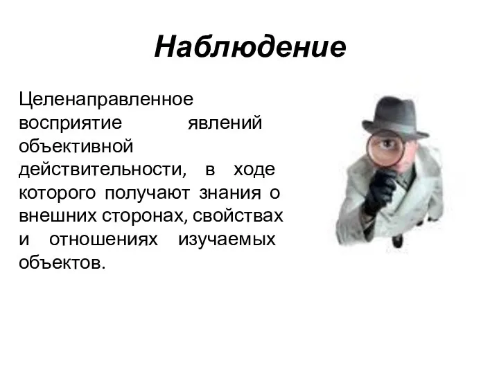 Наблюдение Целенаправленное восприятие явлений объективной действительности, в ходе которого получают знания о