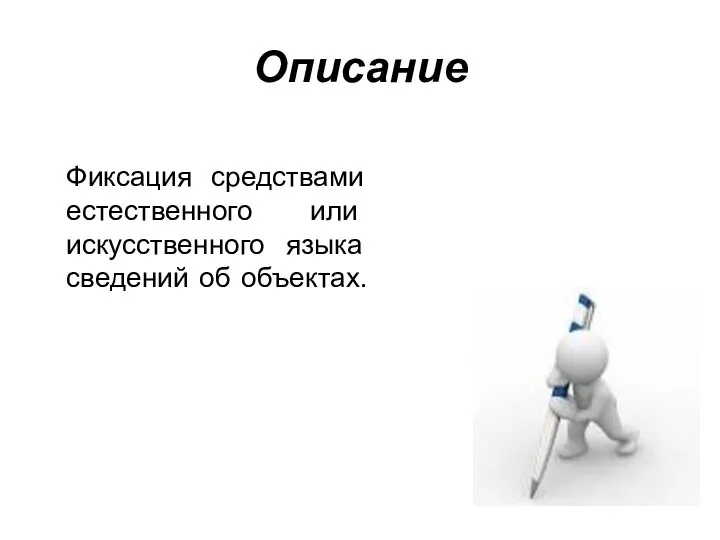 Описание Фиксация средствами естественного или искусственного языка сведений об объектах.