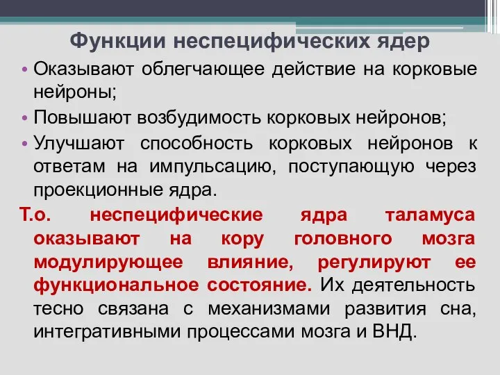 Функции неспецифических ядер Оказывают облегчающее действие на корковые нейроны; Повышают возбудимость корковых