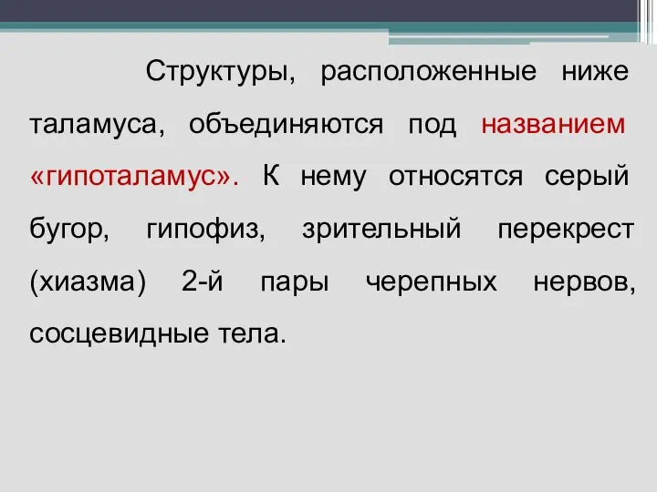 Структуры, расположенные ниже таламуса, объединяются под названием «гипоталамус». К нему относятся серый