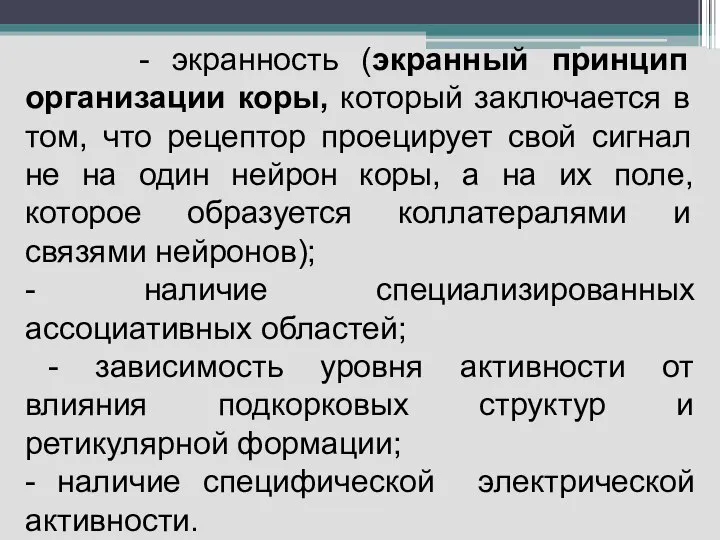 - экранность (экранный принцип организации коры, который заключается в том, что рецептор