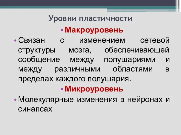 Уровни пластичности Макроуровень Связан с изменением сетевой структуры мозга, обеспечивающей сообщение между