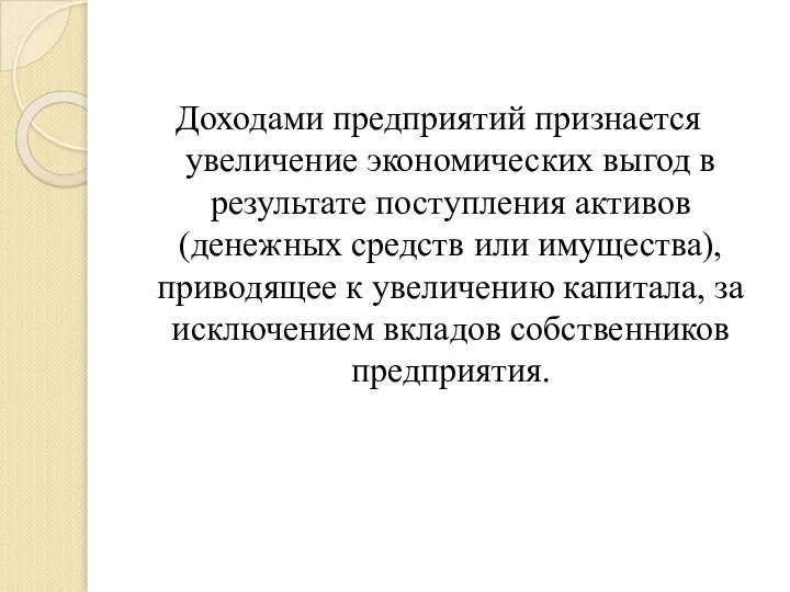 Доходами предприятий признается увеличение экономических выгод в результате поступления активов (денежных средств