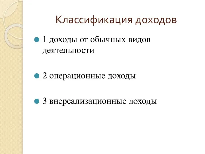 Классификация доходов 1 доходы от обычных видов деятельности 2 операционные доходы 3 внереализационные доходы