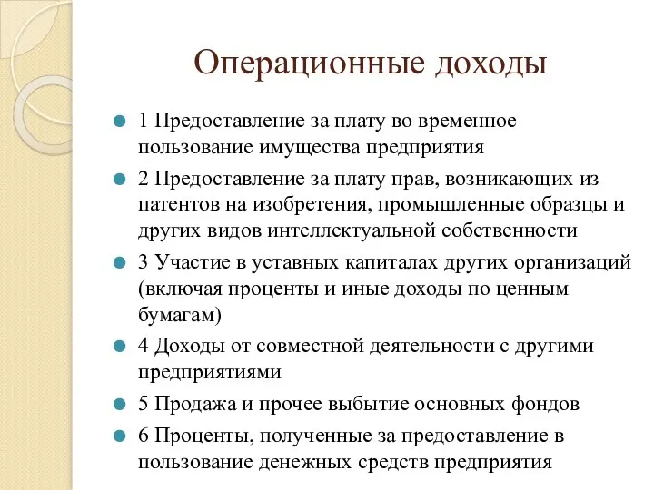 Операционные доходы 1 Предоставление за плату во временное пользование имущества предприятия 2