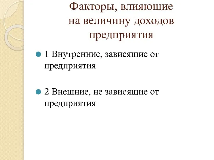 Факторы, влияющие на величину доходов предприятия 1 Внутренние, зависящие от предприятия 2