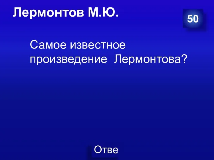 Лермонтов М.Ю. 50 Самое известное произведение Лермонтова?