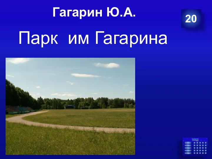 Гагарин Ю.А. 20 Парк им Гагарина