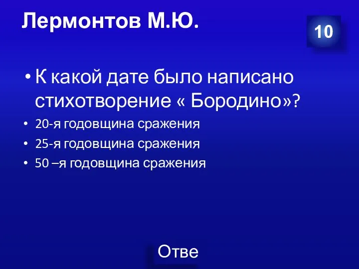 Лермонтов М.Ю. 10 К какой дате было написано стихотворение « Бородино»? 20-я