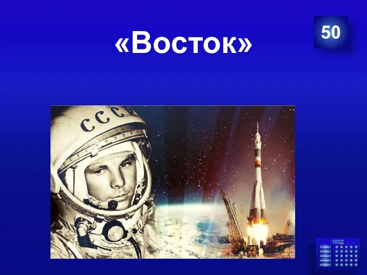 50 «Восток»