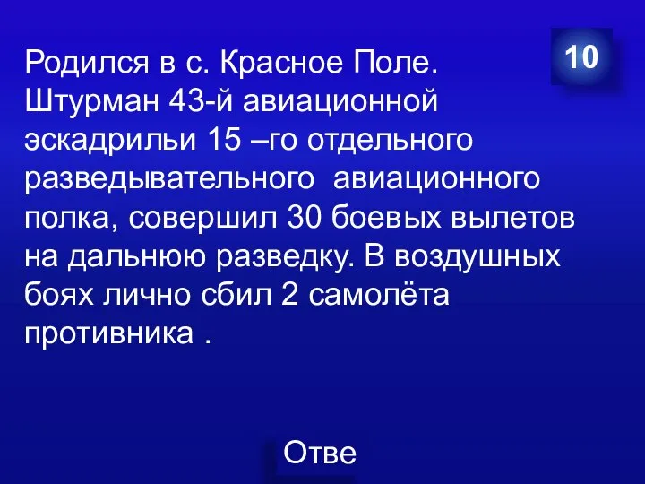 10 Родился в с. Красное Поле. Штурман 43-й авиационной эскадрильи 15 –го