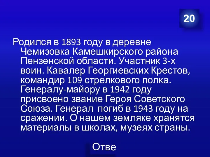 Родился в 1893 году в деревне Чемизовка Камешкирского района Пензенской области. Участник