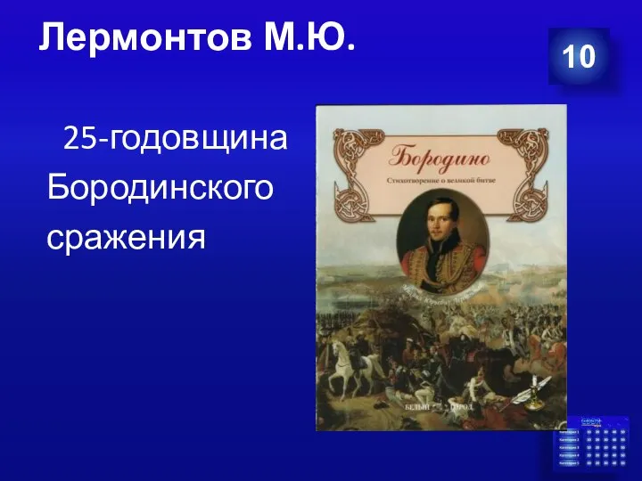 Лермонтов М.Ю. 25-годовщина Бородинского сражения 10