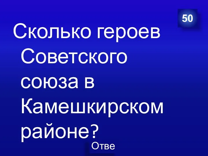 Сколько героев Советского союза в Камешкирском районе? 50